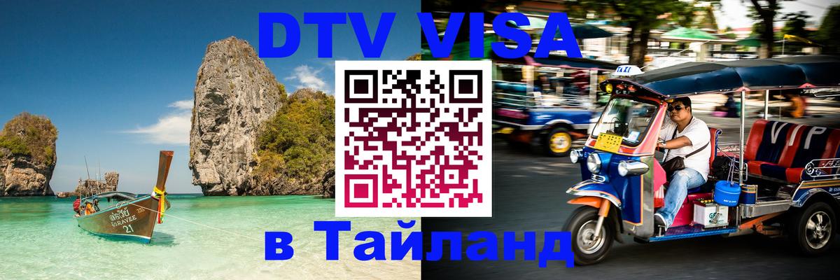DTV (ДТВ) visa Таиланд 