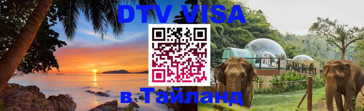 VISA в Тайланд для удалёнщиков Волгоград 
