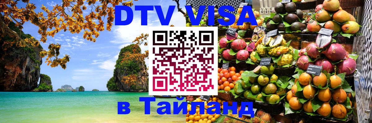 DTV Visa Thailand — прайс и условия, виза без дополнительных документов - Волгоград 